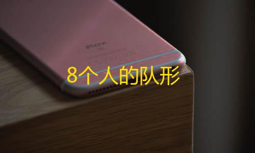 暗区突围8个人的队形